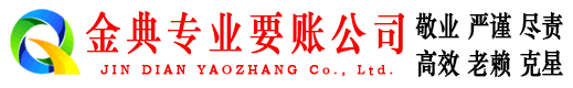 君山金典收债公司